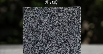 蚌埠 芝麻黑光面