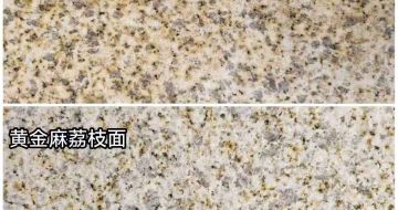 蚌埠 黄金麻光面，荔枝面