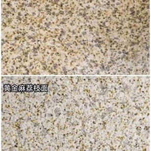 蚌埠 黄金麻光面，荔枝面
